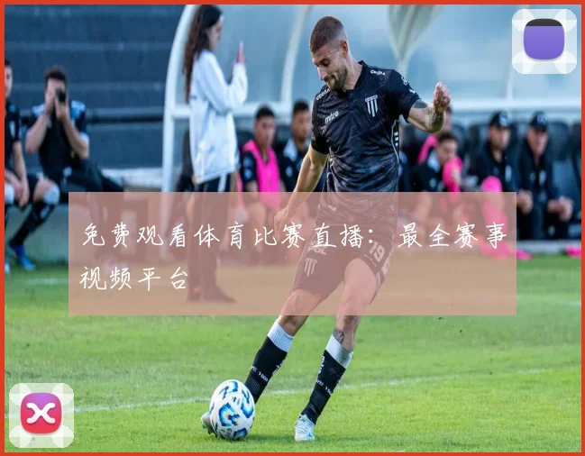 免费观看体育比赛直播:最全赛事视频平台