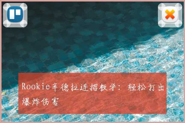 Rookie辛德拉连招教学：轻松打出爆炸伤害
