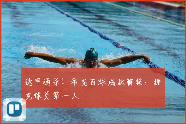 德甲通杀！希克百球成就解锁，捷克球员第一人