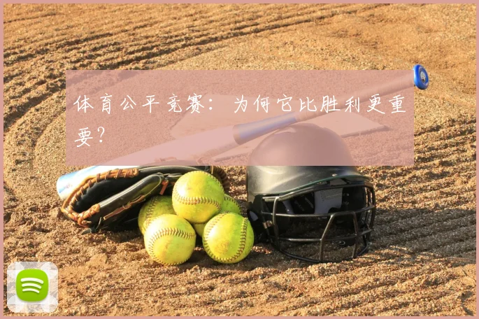 体育公平竞赛：为何它比胜利更重要？