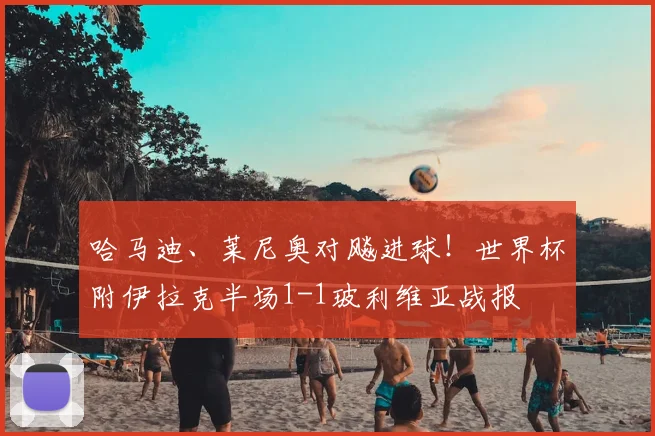 哈马迪、莱尼奥对飚进球!世界杯附伊拉克半场1-1玻利维亚战报