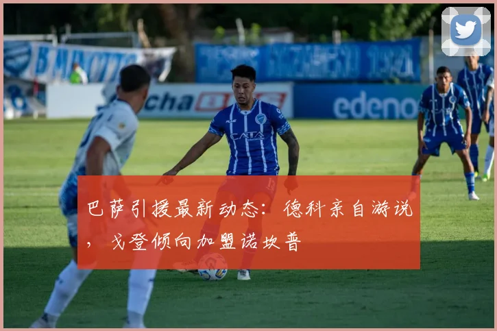 巴萨引援最新动态:德科亲自游说,戈登倾向加盟诺坎普