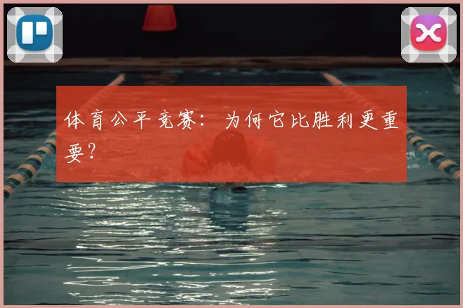 体育公平竞赛:为何它比胜利更重要?