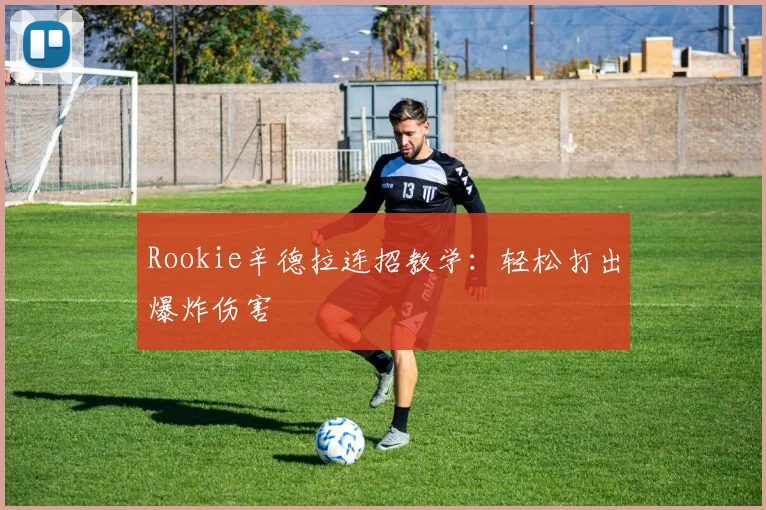 Rookie辛德拉连招教学:轻松打出爆炸伤害