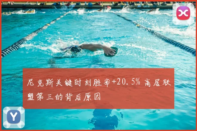 尼克斯关键时刻胜率+20.5% 高居联盟第三的背后原因