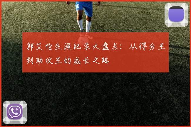 郭艾伦生涯纪录大盘点:从得分王到助攻王的成长之路