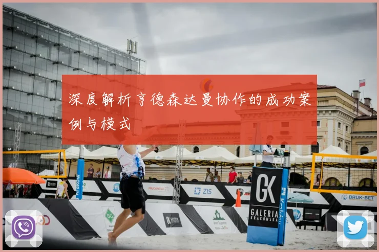 深度解析亨德森达曼协作的成功案例与模式